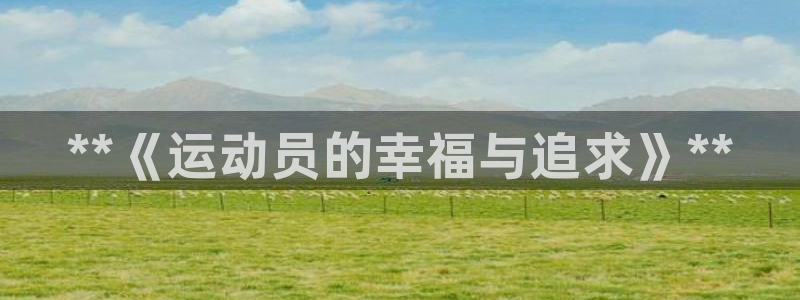 球友体育NBA在线观看：**《运动员的幸福与追求》**