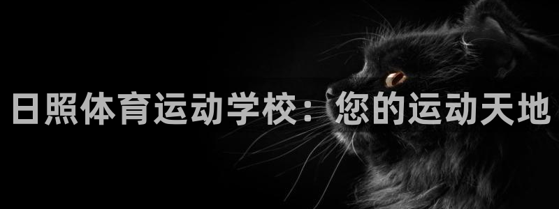 qy千亿球友体育官网：日照体育运动学校：您的运动天地
