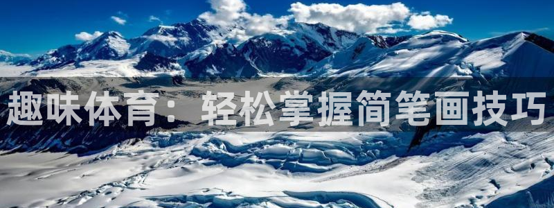 球友体育是什么：趣味体育：轻松掌握简笔画技巧