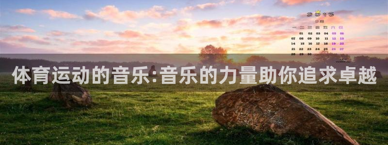 球友体育在线观看：体育运动的音乐:音乐的力量助你追求卓越