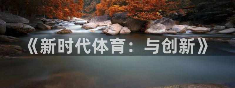 球友体育app：《新时代体育：与创新》