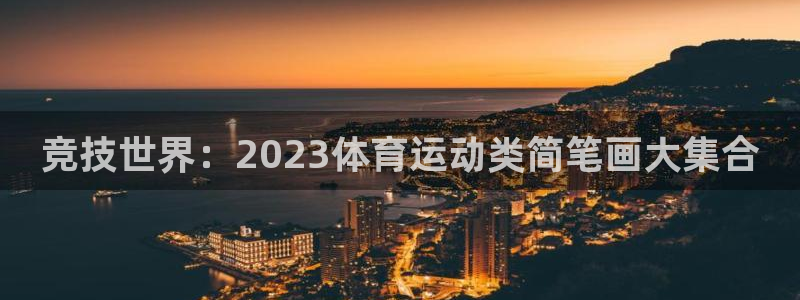 球友体育NBA在线观看：竞技世界：2023体育运动类简笔画大集合