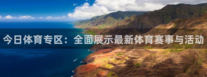 球友体育飞鱼app最新版本更新内容：今日体育专区：全面展示最新体育赛事与活动