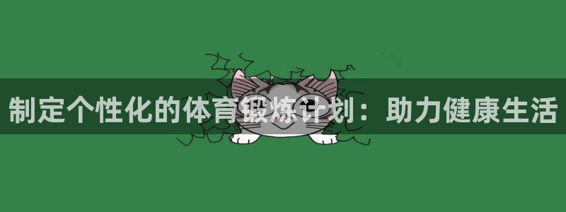 球友体育入1335 top：制定个性化的体育锻炼计划：助力健康生活